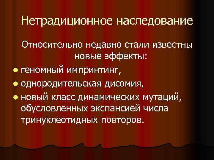 Нетрадиционное наследование Относительно недавно стали известны новые эффекты: l геномный импринтинг, l однородительская дисомия,