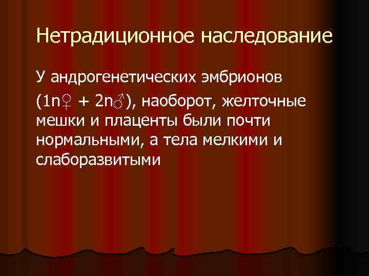 Нетрадиционное наследование У андрогенетических эмбрионов (1 n♀ + 2 n♂), наоборот, желточные мешки и