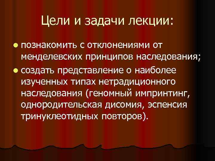 Цели и задачи лекции: l познакомить с отклонениями от менделевских принципов наследования; l создать