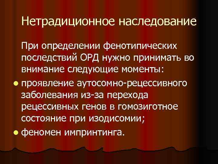 Нетрадиционное наследование При определении фенотипических последствий ОРД нужно принимать во внимание следующие моменты: l