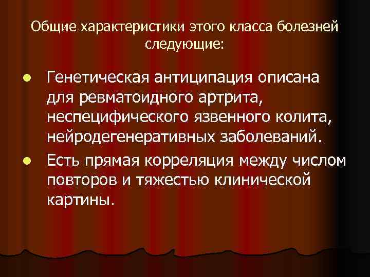 Общие характеристики этого класса болезней следующие: Генетическая антиципация описана для ревматоидного артрита, неспецифического язвенного