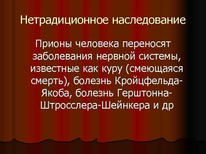 Нетрадиционное наследование Прионы человека переносят заболевания нервной системы, известные как куру (смеющаяся смерть), болезнь