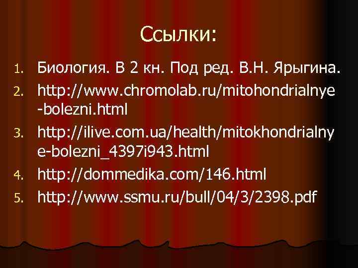 Ссылки: 1. 2. 3. 4. 5. Биология. В 2 кн. Под ред. В. Н.