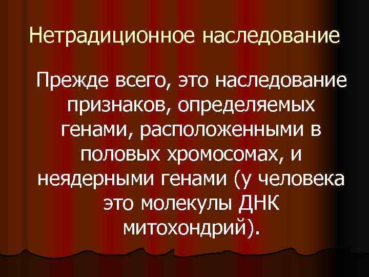 Нетрадиционное наследование Прежде всего, это наследование признаков, определяемых генами, расположенными в половых хромосомах, и