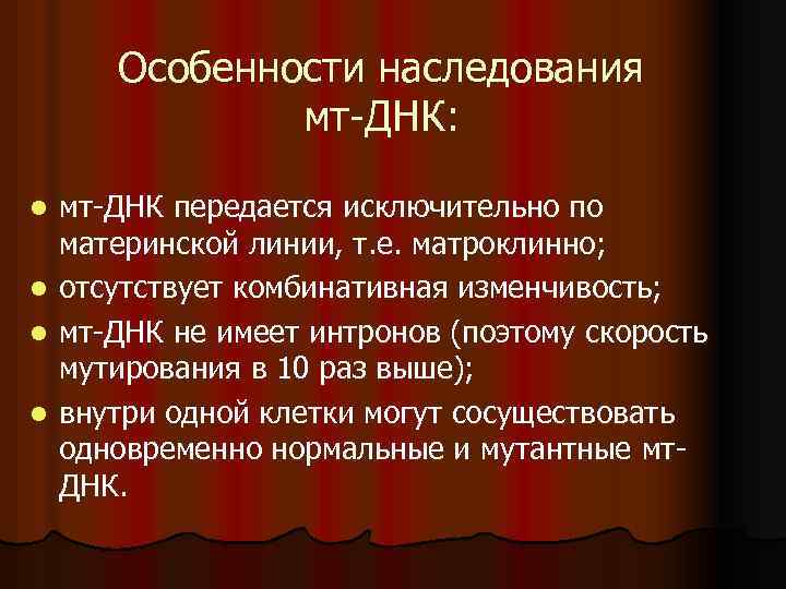 Особенности наследования мт-ДНК: l l мт-ДНК передается исключительно по материнской линии, т. е. матроклинно;