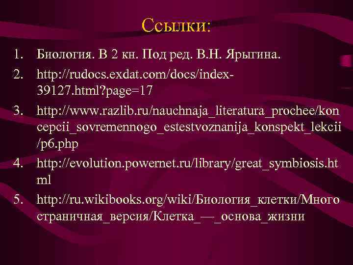 Ссылки: 1. Биология. В 2 кн. Под ред. В. Н. Ярыгина. 2. http: //rudocs.