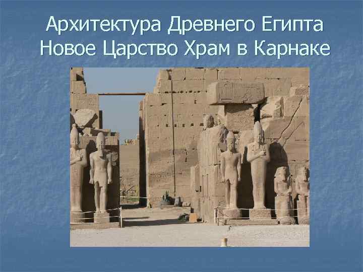 Архитектура Древнего Египта Новое Царство Храм в Карнаке 