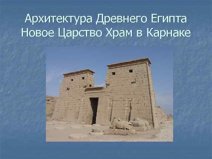 Архитектура Древнего Египта Новое Царство Храм в Карнаке 