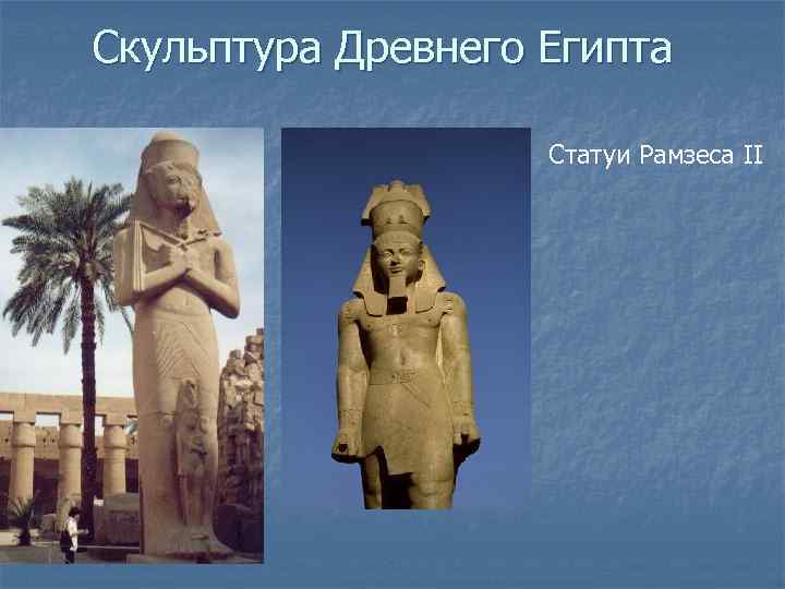Скульптура Древнего Египта Статуи Рамзеса II 