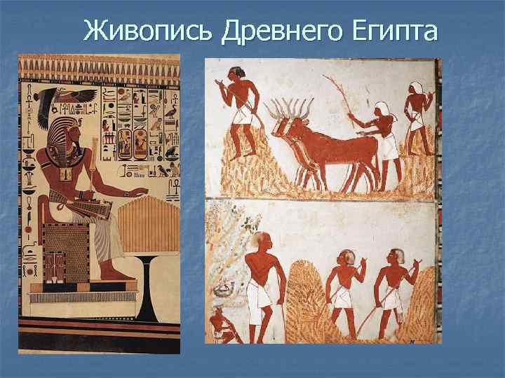 Живопись Древнего Египта 