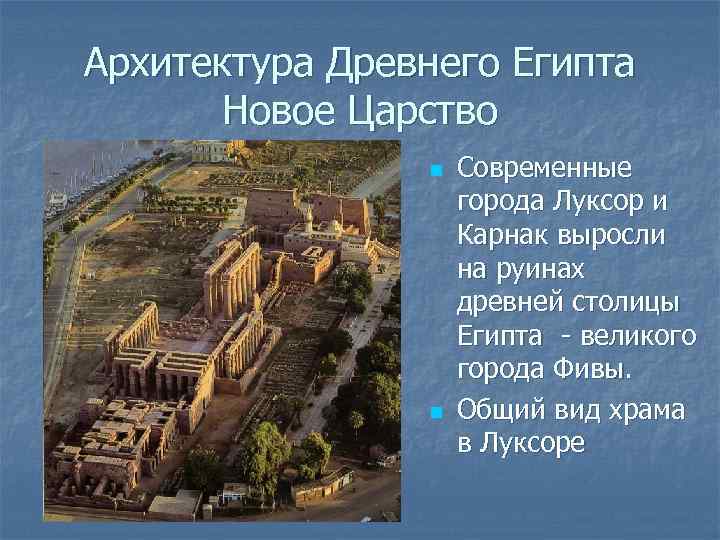 Архитектура Древнего Египта Новое Царство n n Современные города Луксор и Карнак выросли на