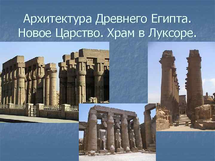 Архитектура Древнего Египта. Новое Царство. Храм в Луксоре. 