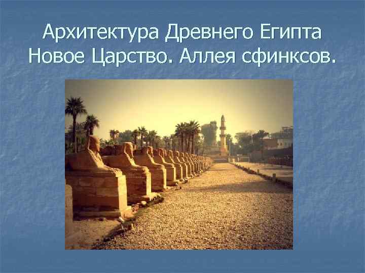 Архитектура Древнего Египта Новое Царство. Аллея сфинксов. 