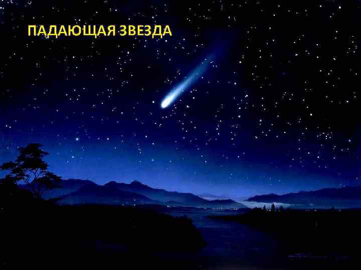 ПАДАЮЩАЯ ЗВЕЗДА 