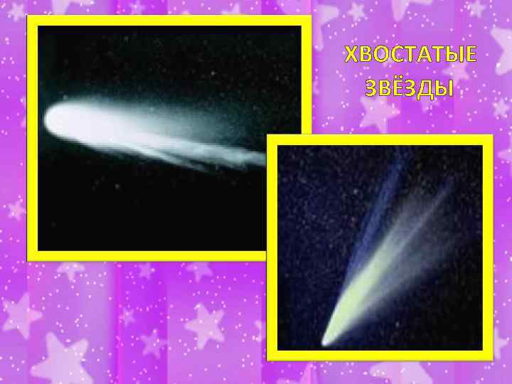 ХВОСТАТЫЕ ЗВЁЗДЫ 