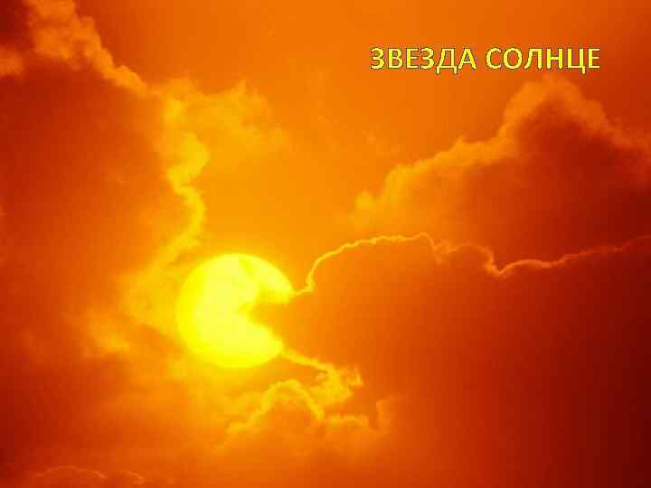 ЗВЕЗДА СОЛНЦЕ 