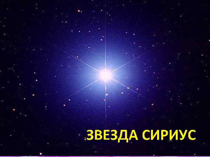 ЗВЕЗДА СИРИУС 