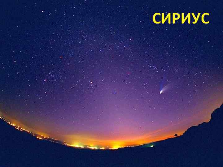 СИРИУС 