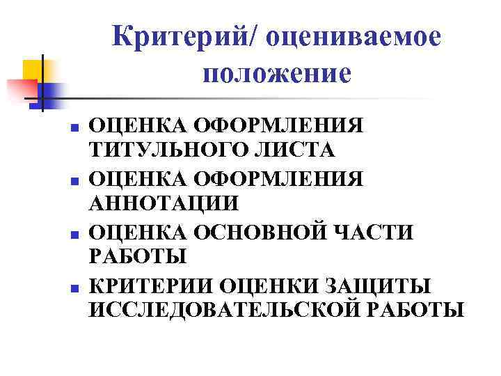 Критерий/ оцениваемое положение n n ОЦЕНКА ОФОРМЛЕНИЯ ТИТУЛЬНОГО ЛИСТА ОЦЕНКА ОФОРМЛЕНИЯ АННОТАЦИИ ОЦЕНКА ОСНОВНОЙ
