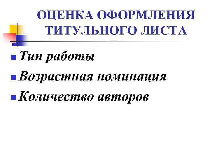 ОЦЕНКА ОФОРМЛЕНИЯ ТИТУЛЬНОГО ЛИСТА Тип работы n Возрастная номинация n Количество авторов n 
