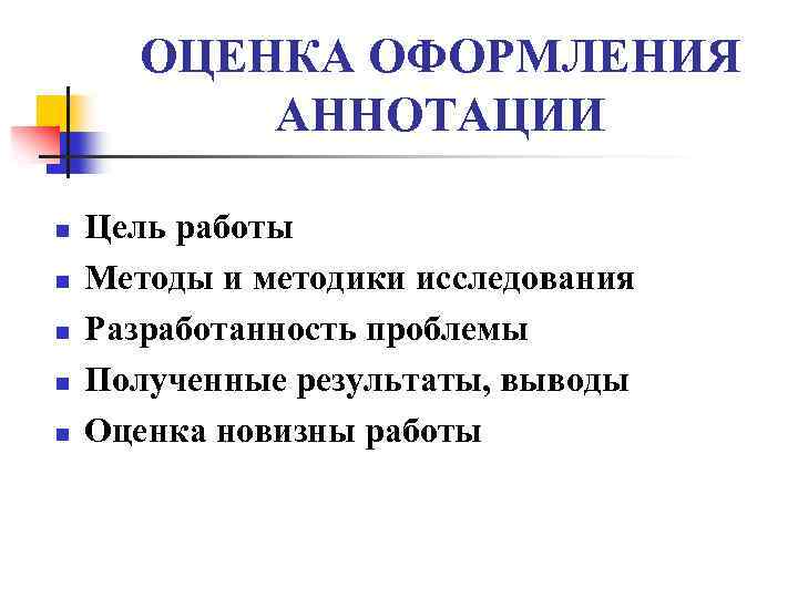 ОЦЕНКА ОФОРМЛЕНИЯ АННОТАЦИИ n n n Цель работы Методы и методики исследования Разработанность проблемы