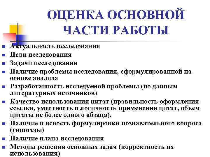 ОЦЕНКА ОСНОВНОЙ ЧАСТИ РАБОТЫ n n n n n Актуальность исследования Цели исследования Задачи