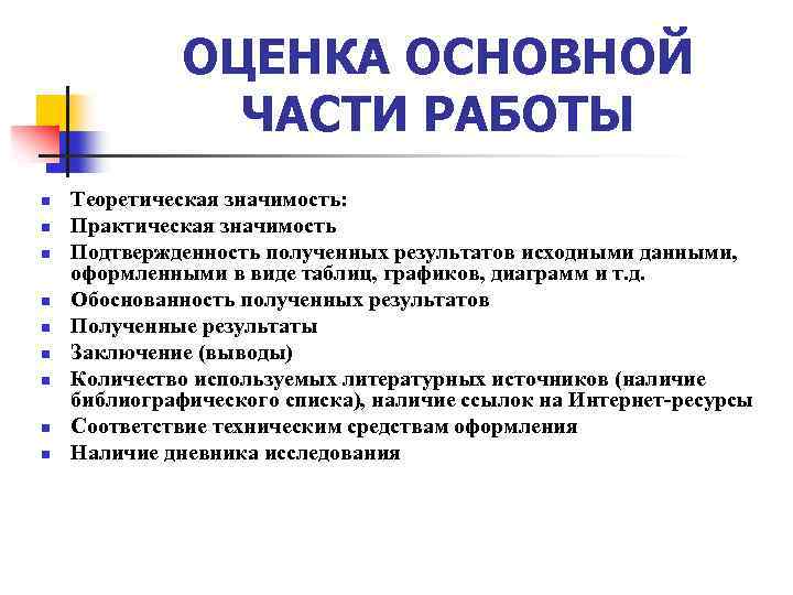 ОЦЕНКА ОСНОВНОЙ ЧАСТИ РАБОТЫ n n n n n Теоретическая значимость: Практическая значимость Подтвержденность