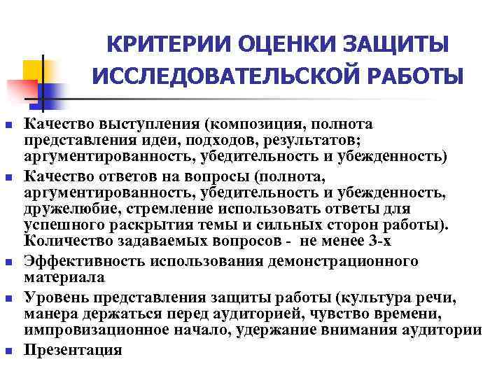 КРИТЕРИИ ОЦЕНКИ ЗАЩИТЫ ИССЛЕДОВАТЕЛЬСКОЙ РАБОТЫ n n n Качество выступления (композиция, полнота представления идеи,