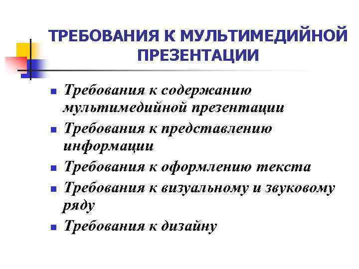 Проект требования к презентации