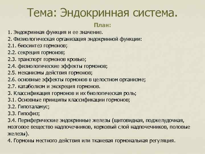   Тема: Эндокринная система.       План: 1. Эндокринная