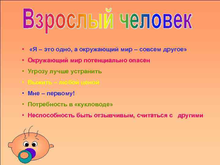  • «Я – это одно, а окружающий мир – совсем другое» • Окружающий