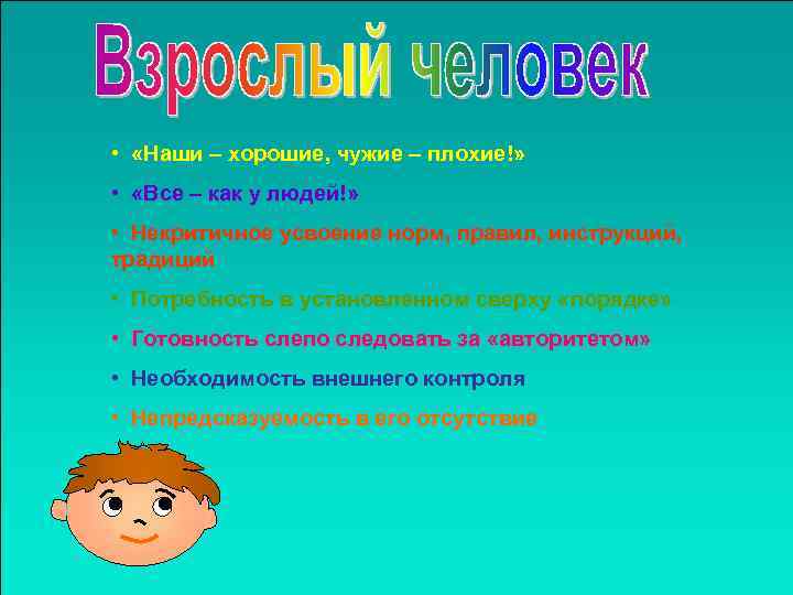  • «Наши – хорошие, чужие – плохие!» • «Все – как у людей!»