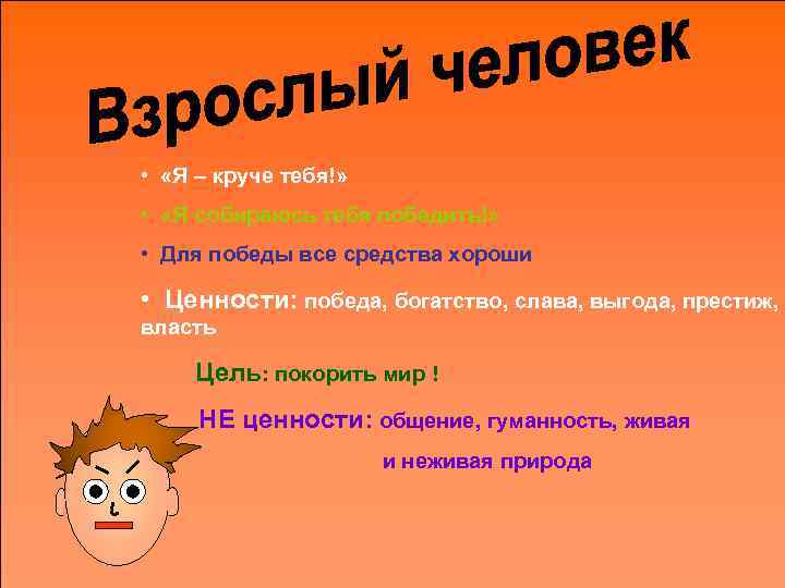  • «Я – круче тебя!» • «Я собираюсь тебя победить!» • Для победы