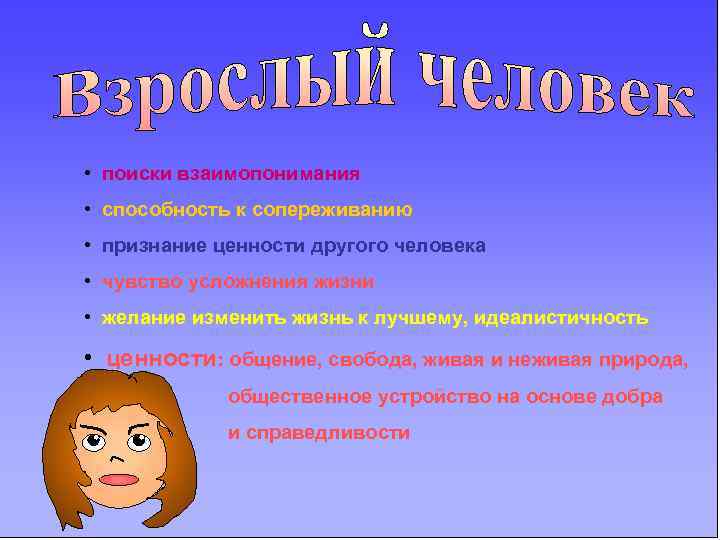  • поиски взаимопонимания • способность к сопереживанию • признание ценности другого человека •