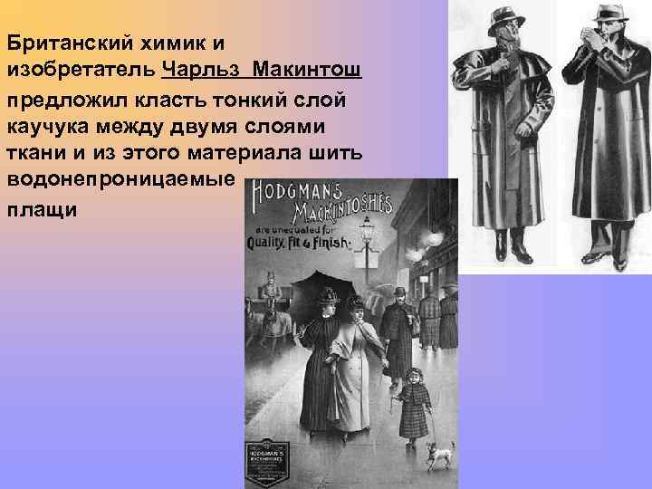 Британский химик и изобретатель Чарльз Макинтош предложил класть тонкий слой каучука между двумя слоями