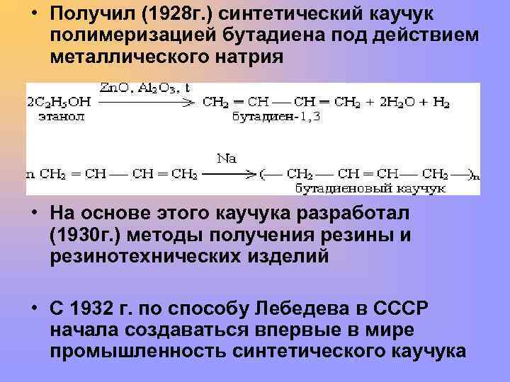 Получение каучука. Способы получения синтетического каучука. Полимеризация синтетического каучука. Реакция полимеризации производства синтетических каучуков. Способ производства синтетического каучука.