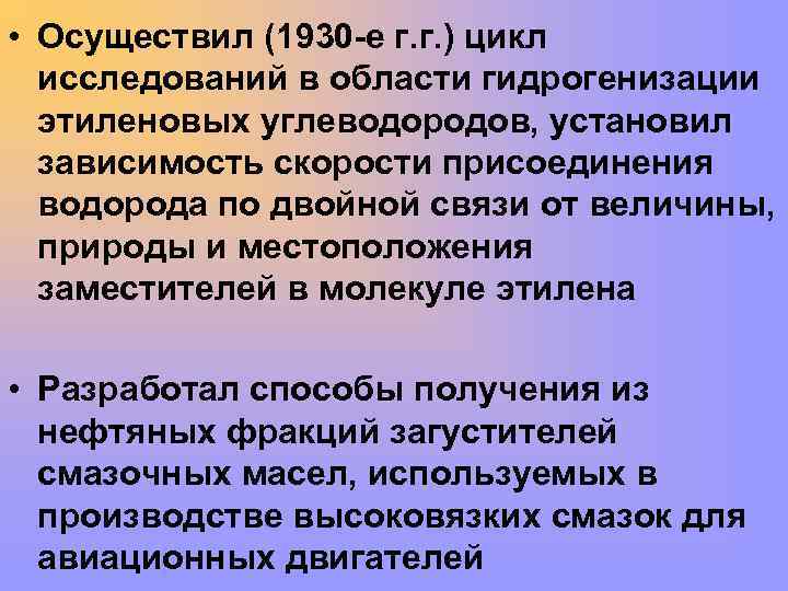  • Осуществил (1930 -е г. г. ) цикл исследований в области гидрогенизации этиленовых