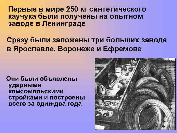 Первые в мире 250 кг синтетического каучука были получены на опытном заводе в Ленинграде