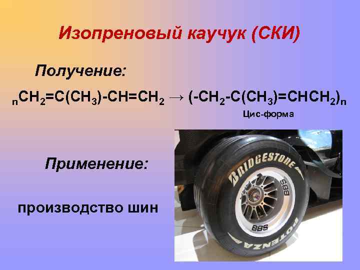 Синтетические каучуки история многообразие и перспективы проект