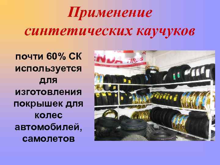 Применение синтетических каучуков почти 60% СК используется для изготовления покрышек для колес автомобилей, самолетов