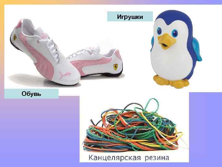 Игрушки Обувь 