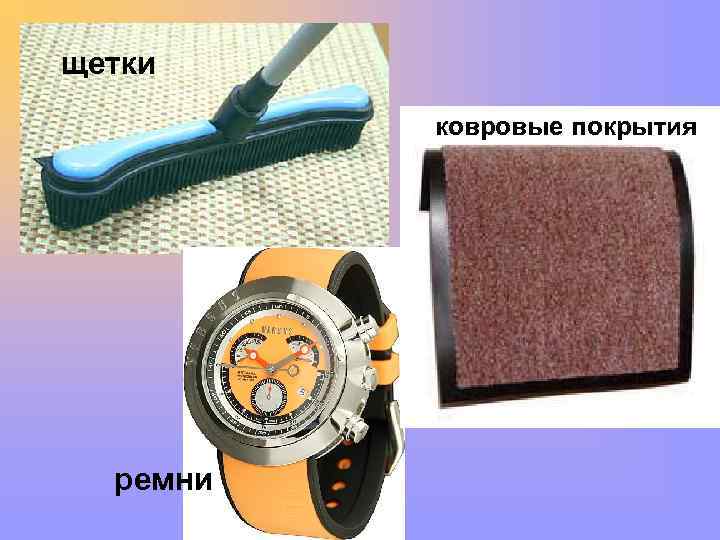 щетки ковровые покрытия ремни 