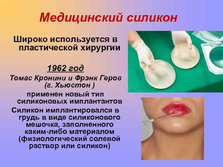 Медицинский силикон Широко используется в пластической хирургии 1962 год Томас Кронини и Фрэнк Геров