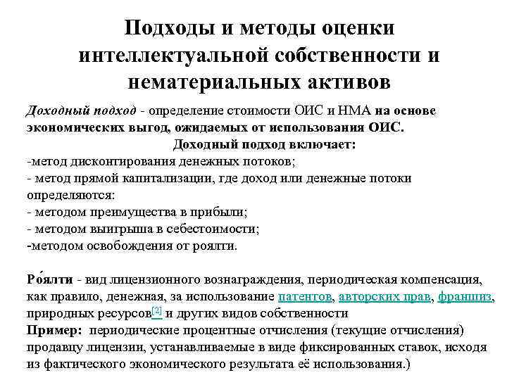 Нематериальные активы и интеллектуальная собственность. Методы оценки нематериальных активов. Доходный метод оценки нематериальных активов. Методы оценки стоимости нематериальных активов. Подходы и методы оценки интеллектуальной собственности.