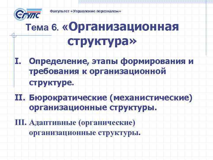 Факультет «Управление персоналом» Тема 6. «Организационная структура» I. Определение, этапы формирования и требования к