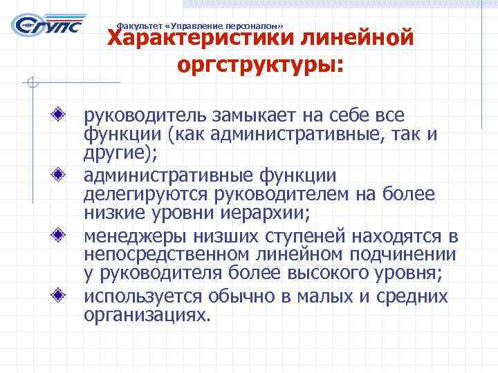 Факультет «Управление персоналом» Характеристики линейной оргструктуры: руководитель замыкает на себе все функции (как административные,