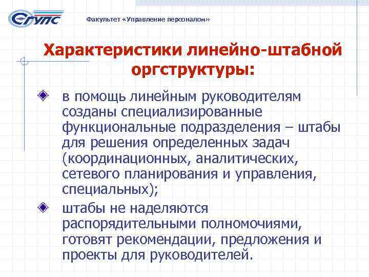 Факультет «Управление персоналом» Характеристики линейно-штабной оргструктуры: в помощь линейным руководителям созданы специализированные функциональные подразделения