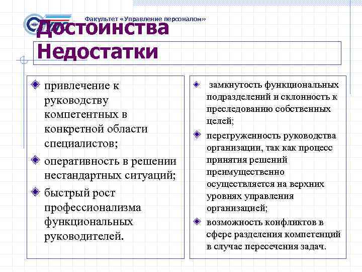 Достоинства Недостатки Факультет «Управление персоналом» привлечение к руководству компетентных в конкретной области специалистов; оперативность