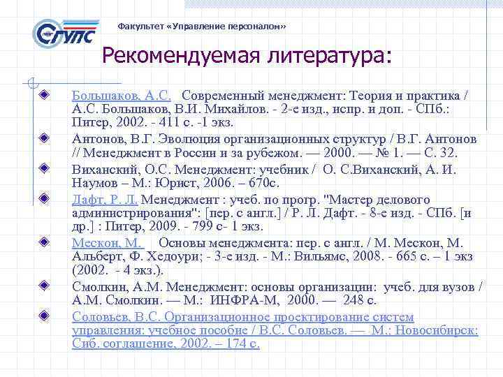 Факультет «Управление персоналом» Рекомендуемая литература: Большаков, А. С. Современный менеджмент: Теория и практика /