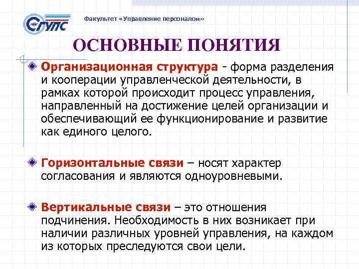 Факультет «Управление персоналом» ОСНОВНЫЕ ПОНЯТИЯ Организационная структура - форма разделения и кооперации управленческой деятельности,